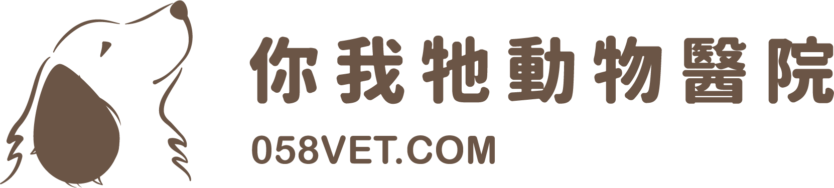 你我牠動物醫院—高壓氧曁四級雷射重症加護病房｜ 鼠兔門診｜寵物美容｜嘉義推薦｜獸醫推薦｜動物救援｜犬貓結紮｜寵物健檢